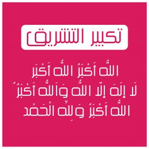 Eid Al Adha Mubarak vector post design. Eid Tabir Allahu Akbar Arabic text. Eid ul Azha Takbeer Calligraphy.