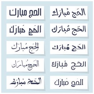 Al Hajj Mubarak vector post design. Hajj Arabic text collection. Hajj 2020 Calligraphy set.