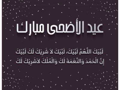 Eid Al Adha Mubarak 2020 vector post design. Hajj Talbiyah Labaik Allahuma labaik Arabic text. Eid ul Azha Calligraphy.